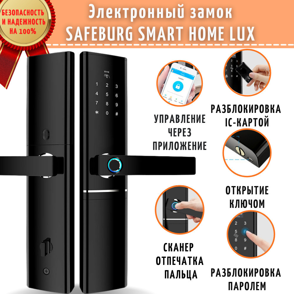 Умный электронный дверной замок SAFEBURG SMART HOME LUX со сканером отпечатка  пальца, управлением через приложение - купить с доставкой по выгодным ценам  в интернет-магазине OZON (270867165)