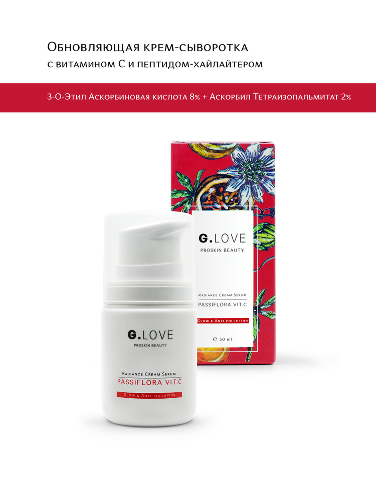 G.LOVE Антиоксидантная крем-сыворотка для сияния кожи Passiflora Vit.C 50 мл.  #1