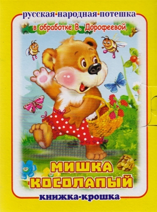 Мишка косолапый #1