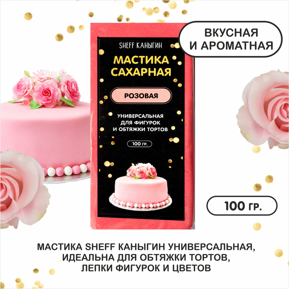 SHEFF КАНЫГИН / Мастика сахарная 100гр украшение для торта и выпечки  #1