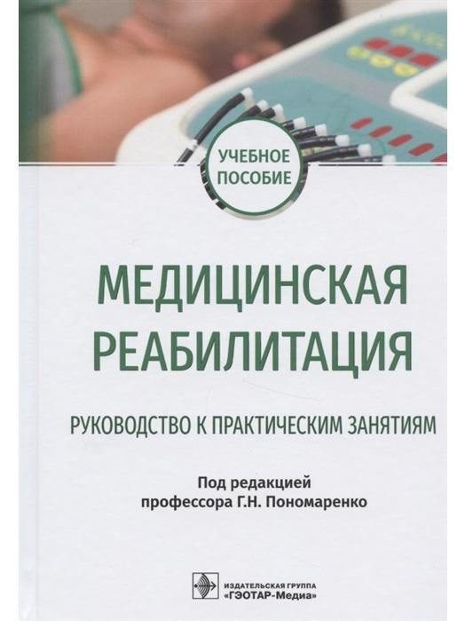 Медицинская реабилитация. Руководство к практическим занятиям. Учебное пособие под ред. Г. Н. Пономаренко #1