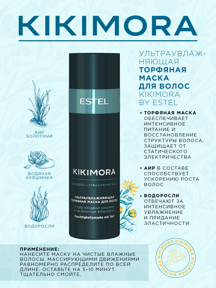 ESTEL PROFESSIONAL Ультраувлажняющая торфяная маска для волос Kikimora, 200 мл  #1