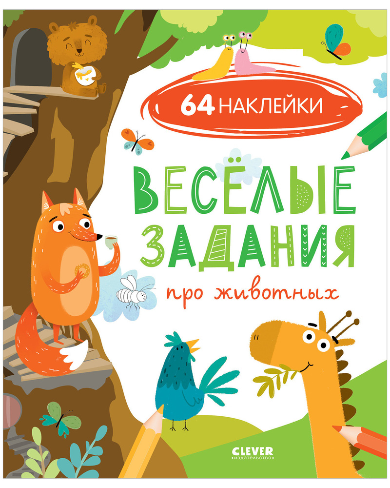 Веселые задания про животных (с наклейками) / Лабиринты, найди и покажи,  найди отличия, головоломки, раскраски