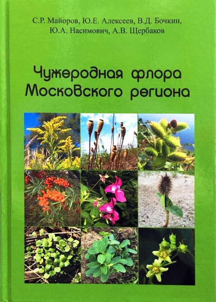 Чужеродная флора Московского региона | Майоров Сергей Робертович, Алексеев Ю. А.  #1