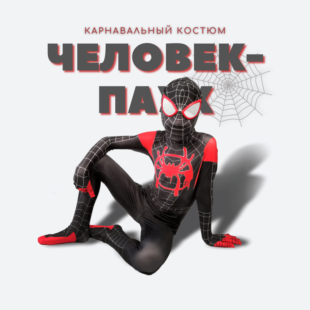 Костюм карнавальный Little HEROES Майлз Моралес, Человек-Паук - купить с  доставкой по выгодным ценам в интернет-магазине OZON (387367694)