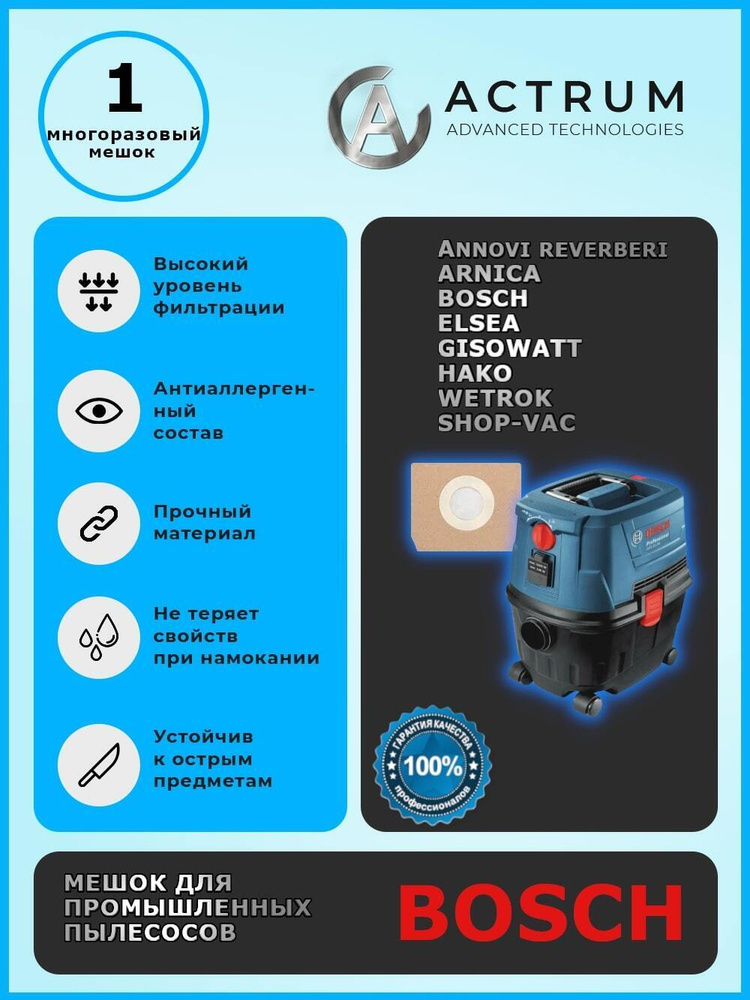 Профессиональный многоразовый мешок-пылесборник АК010M для промышленных пылесосов ARNICA, BOSCH, HAKO, #1