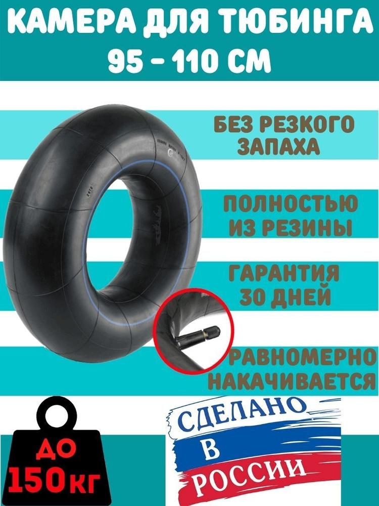 Камера резиновая для надувной Ватрушки, Тюбинга, Плюшки РФ 95, 100, 105, 110 см УК-14М, производство #1