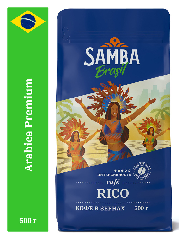 Свежеобжаренный кофе в зернах Samba Cafe Brasil RICO, арабика 100%, 500 г  #1
