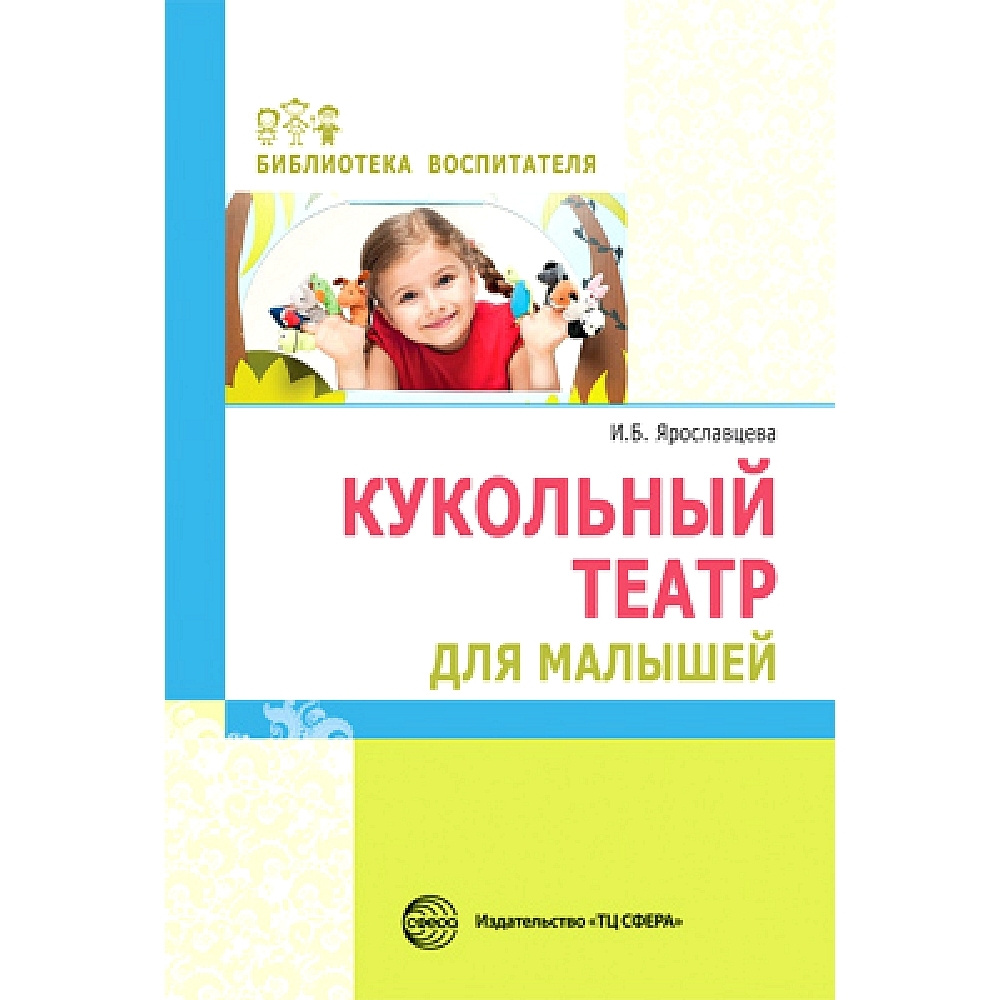 Методическое пособие. Кукольный театр для малышей | Ярославцева И. Б. -  купить с доставкой по выгодным ценам в интернет-магазине OZON (487068275)