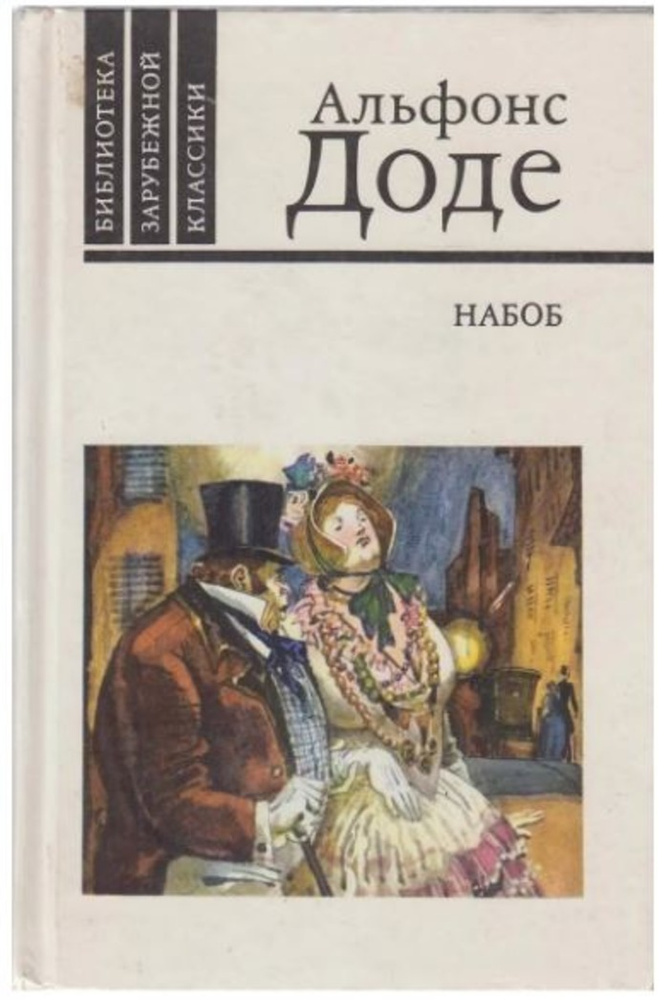 Набоб | Доде Альфонс #1