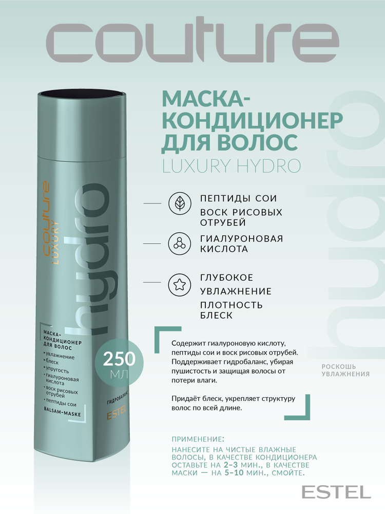 Estel Haute Couture Luxury Hydrobalance Маска-кондиционер для волос 250 мл.  #1