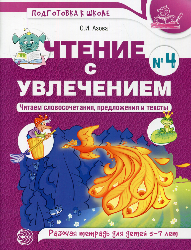 Чтение с увлечением. Ч. 4. Читаем словосочетания, предложения и тексты. Рабочая тетрадь для детей 5-7 #1