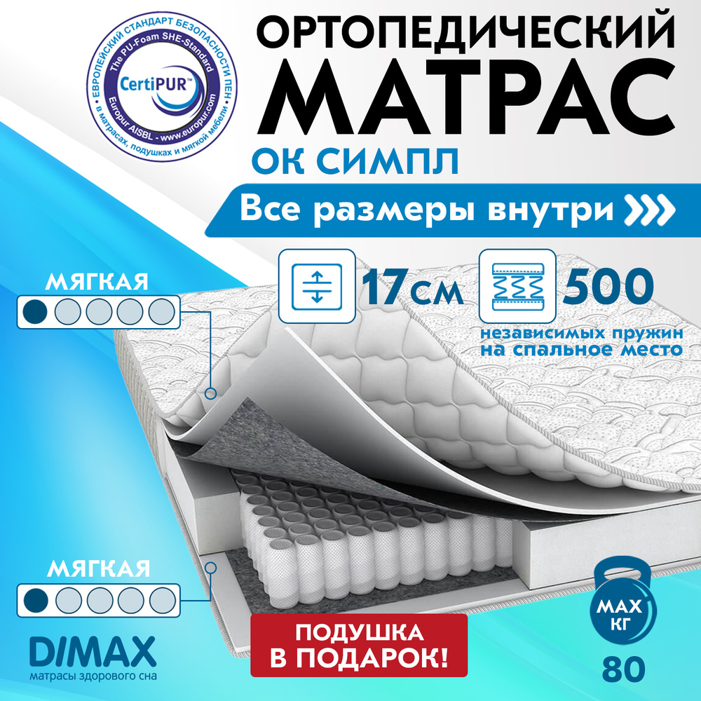 Матрас димакс ок симпл