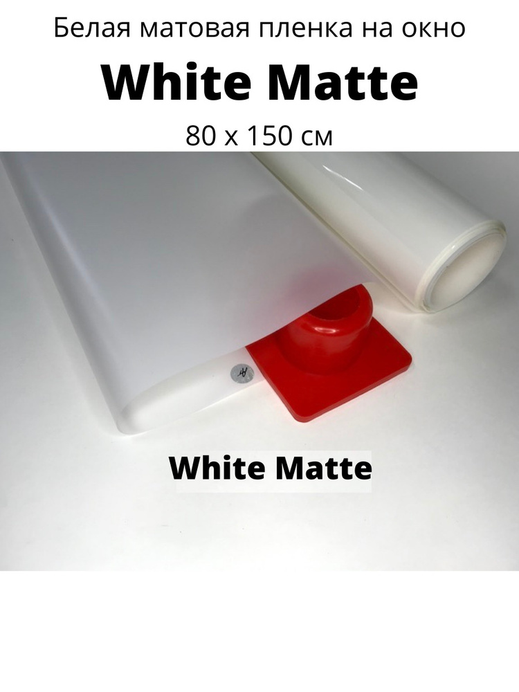 White Matte белая матовая пленка Solarblock 80x150см #1