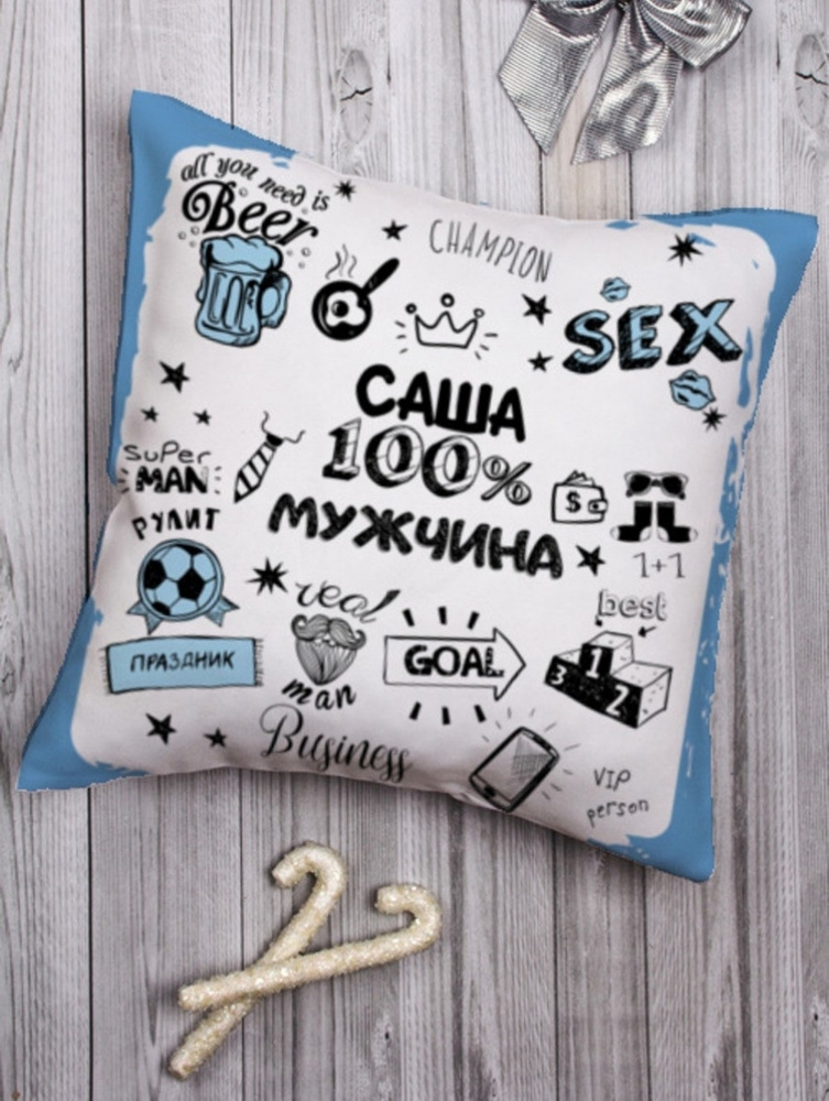 Подушка декоративная "100% мужчина" Саша подарок мужчине папе другу на ...