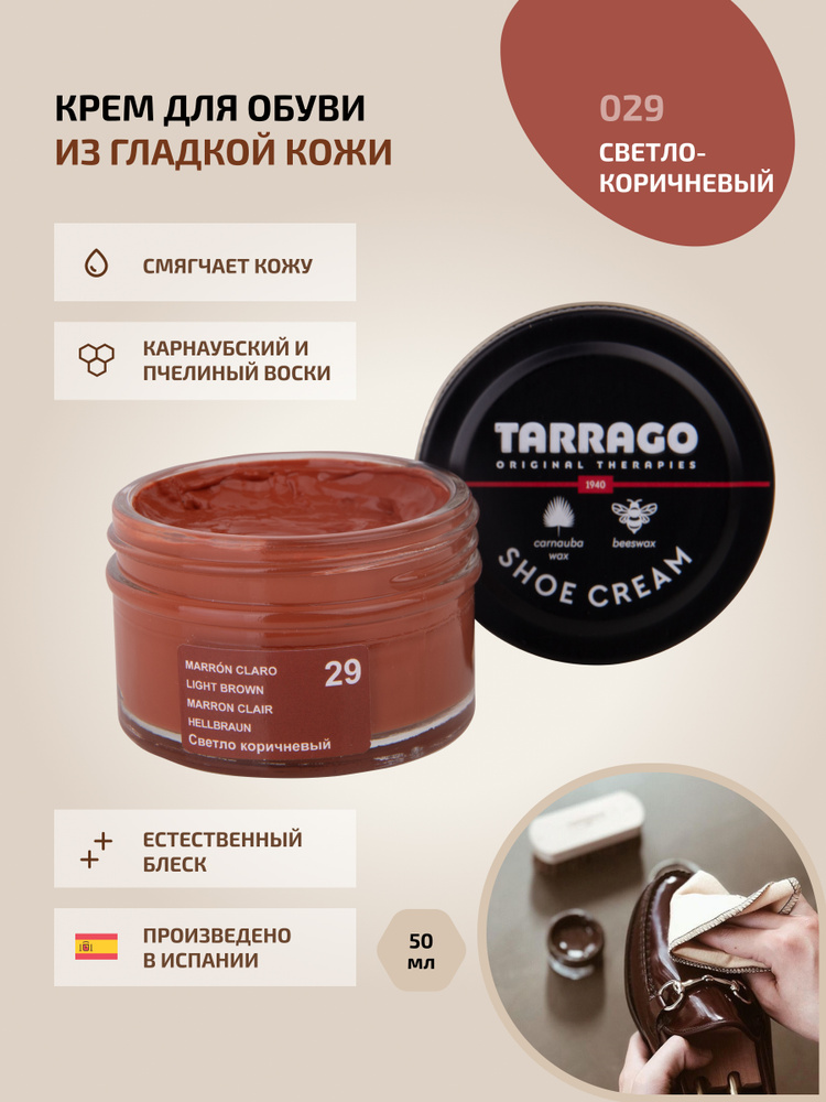 Крем для обуви, обувной крем, для кожи, SHOE Cream, банка СТЕКЛО, 50мл. TARRAGO-029 (light brown), светло-коричневый #1