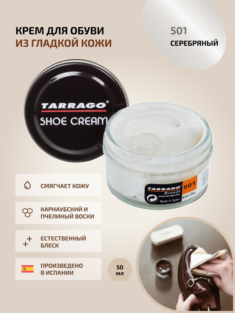 Крем для обуви, обувной крем, для кожи, SHOE Cream, банка СТЕКЛО, 50мл. TARRAGO-501 (silver), серебряный, #1