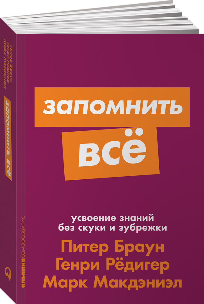 Запомнить все. Усвоение знаний без скуки и зубрежки (покет) | Рёдигер Генри, Макдэниэл Марк  #1