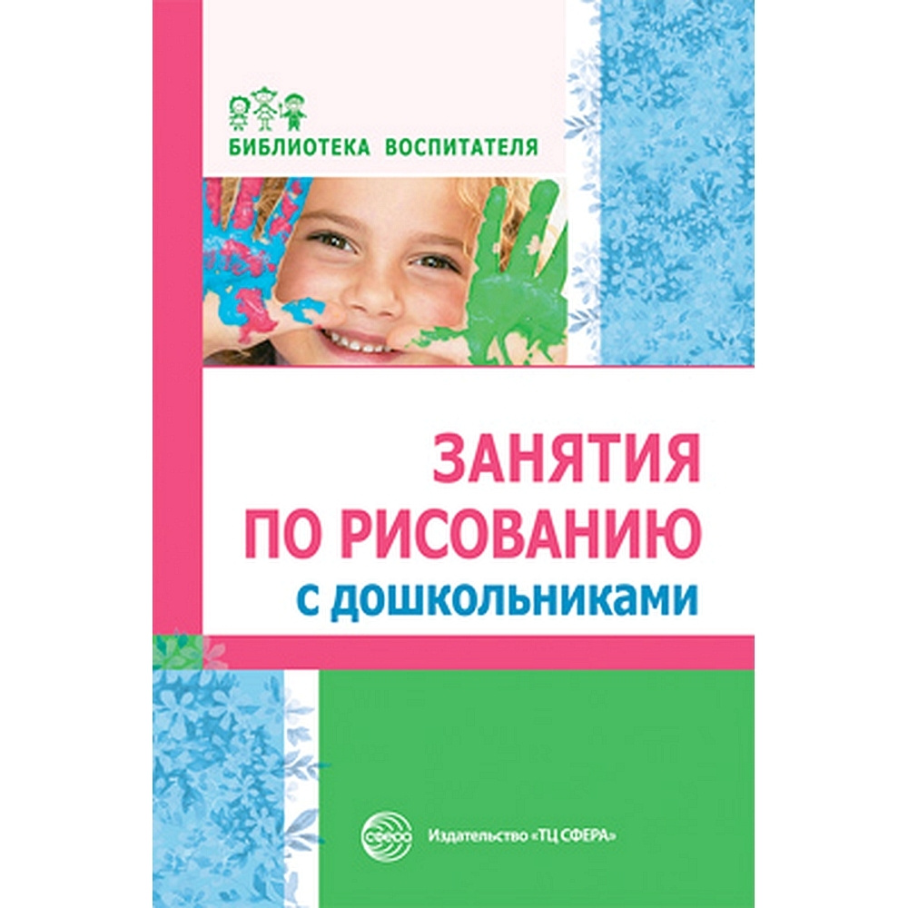 Методическое пособие. Занятия по рисованию с дошкольниками | Казакова Римма  Григорьевна - купить с доставкой по выгодным ценам в интернет-магазине OZON  (491641372)