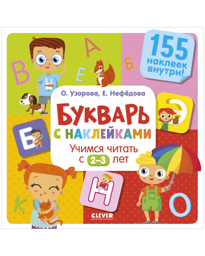 Букварь с наклейками. Учимся читать с 2-3 лет / Учим буквы, алфавит ...