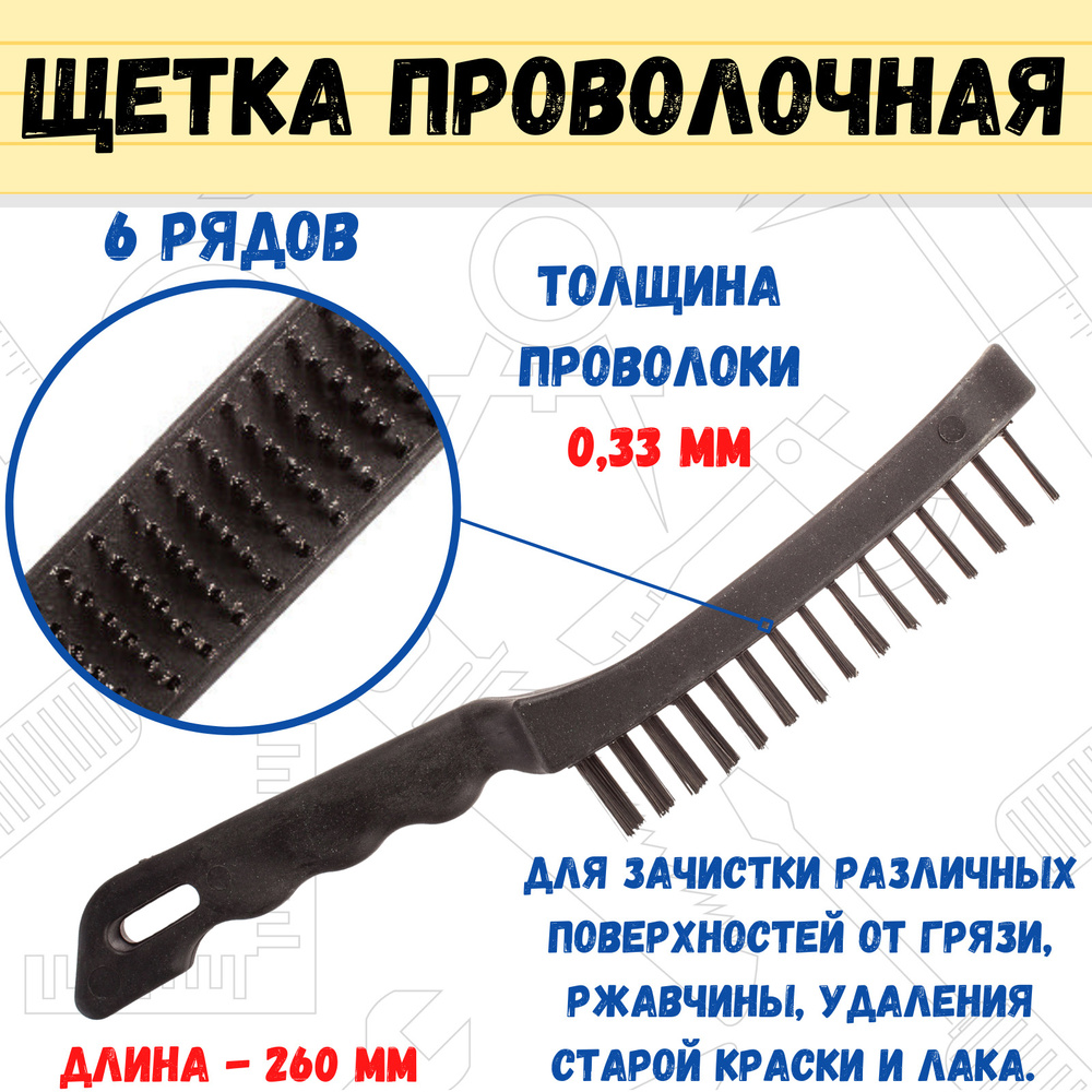 Щетка проволочная пластиковый корпус 6 рядов, толщина проволоки 0,33мм, 260мм, (шт.)  #1