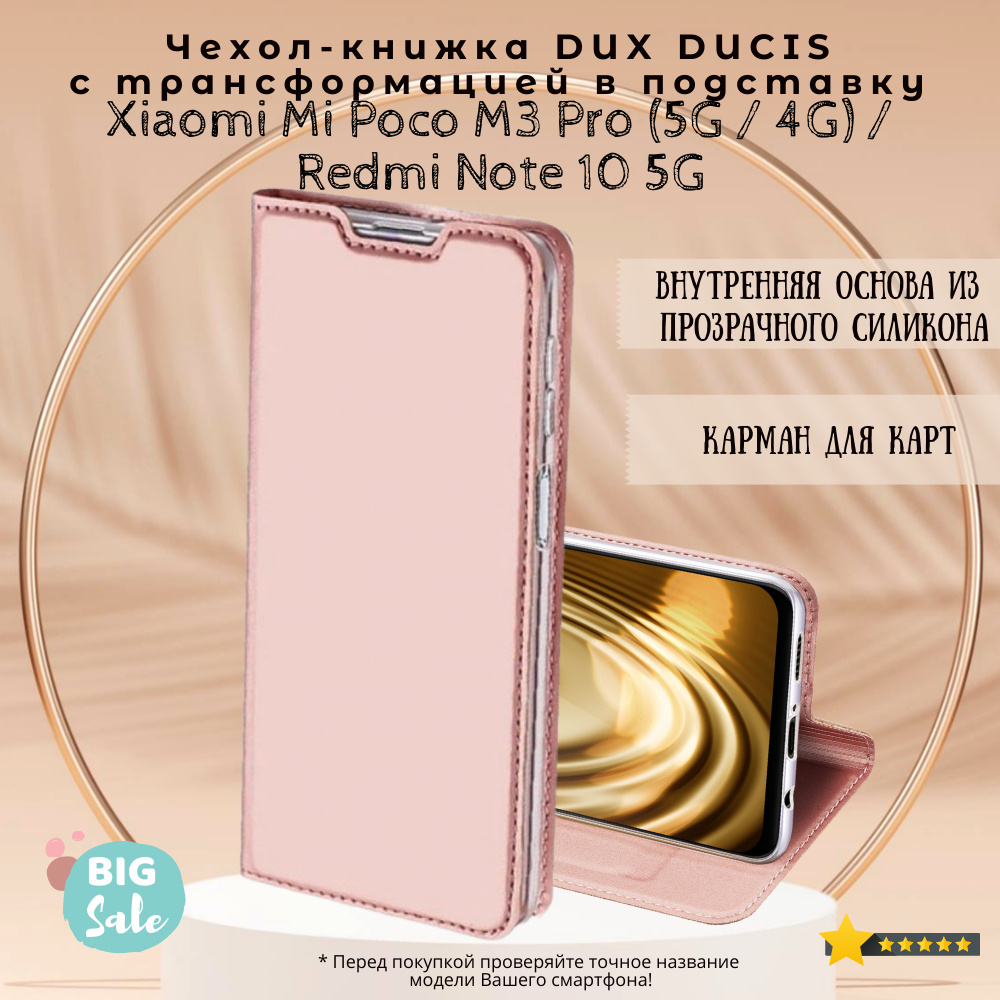 Чехол книжка для Xiaomi Mi Poco M3 Pro (5G / 4G) / Redmi Note 10 5G, Dux Ducis, розовое золото  #1