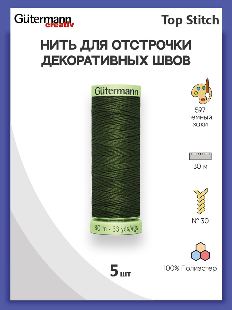 Нить для отстрочки декоративных швов Gutermann Top Stitch, 30 м, 537 темно-серо-синий джинс, 5 шт/упак, #1