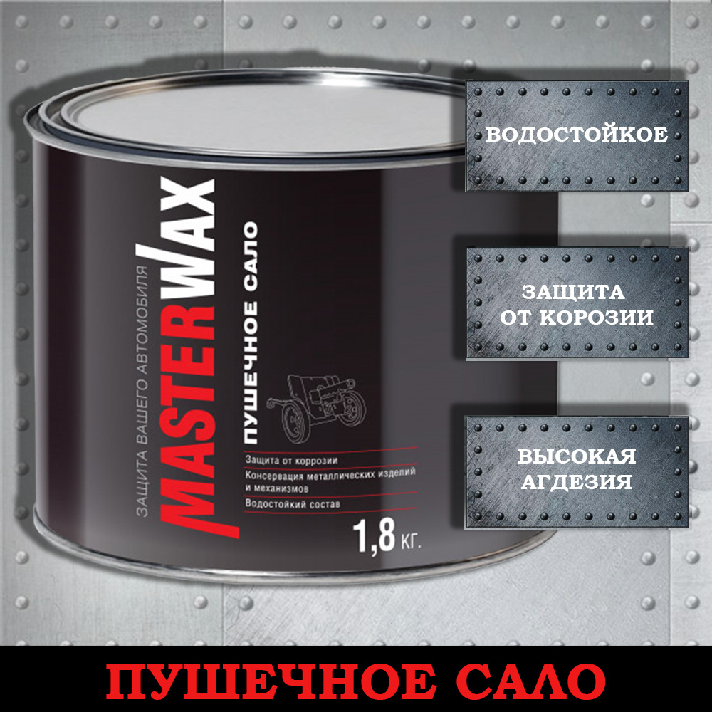 Пушечное сало аэрозоль MasterWax 1,8 кг. для консервации металлических  изделий и механизмов, защищает от коррозии, водостойкий состав,  антикоррозийная ...