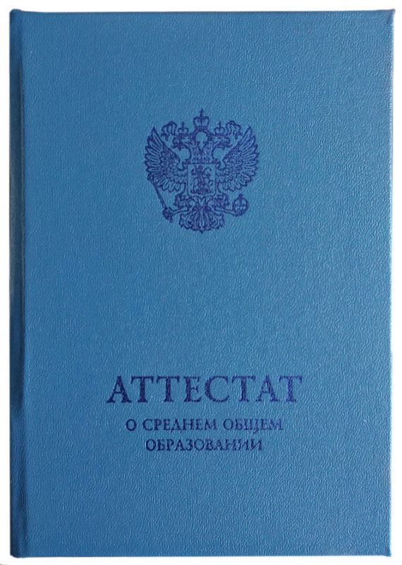 Обложка для Аттестата за 11 класс о среднем общем образовании, сине ...