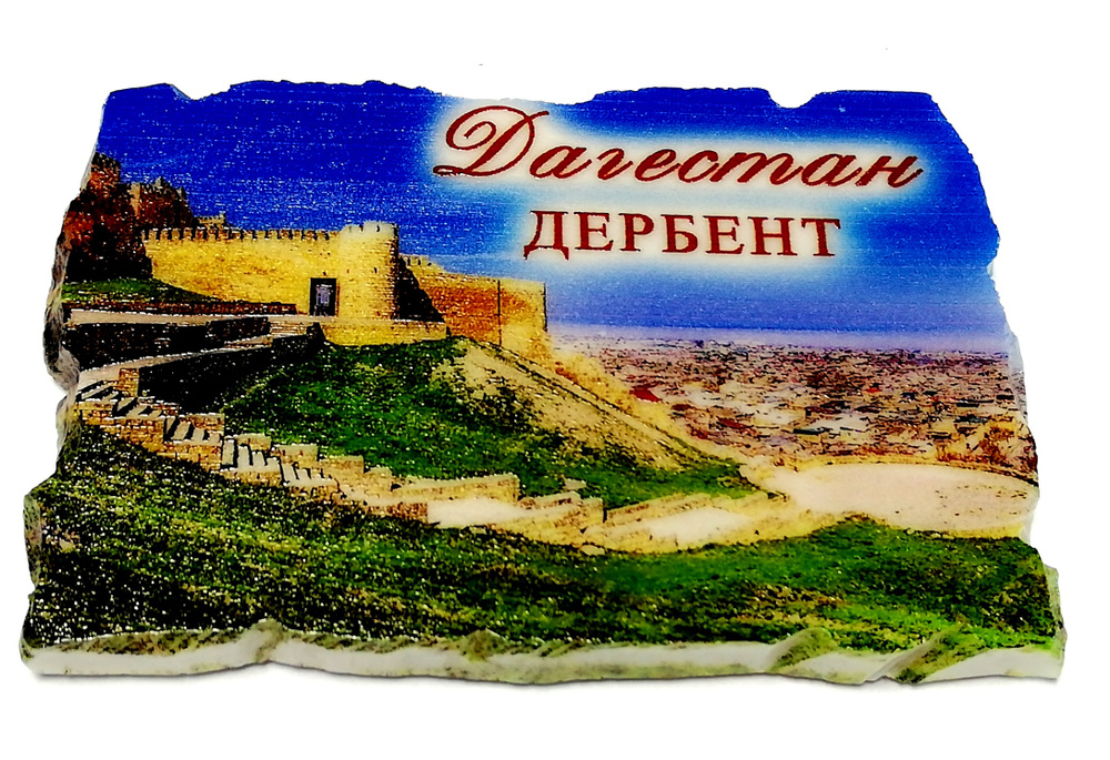 Магнит Дербент #1