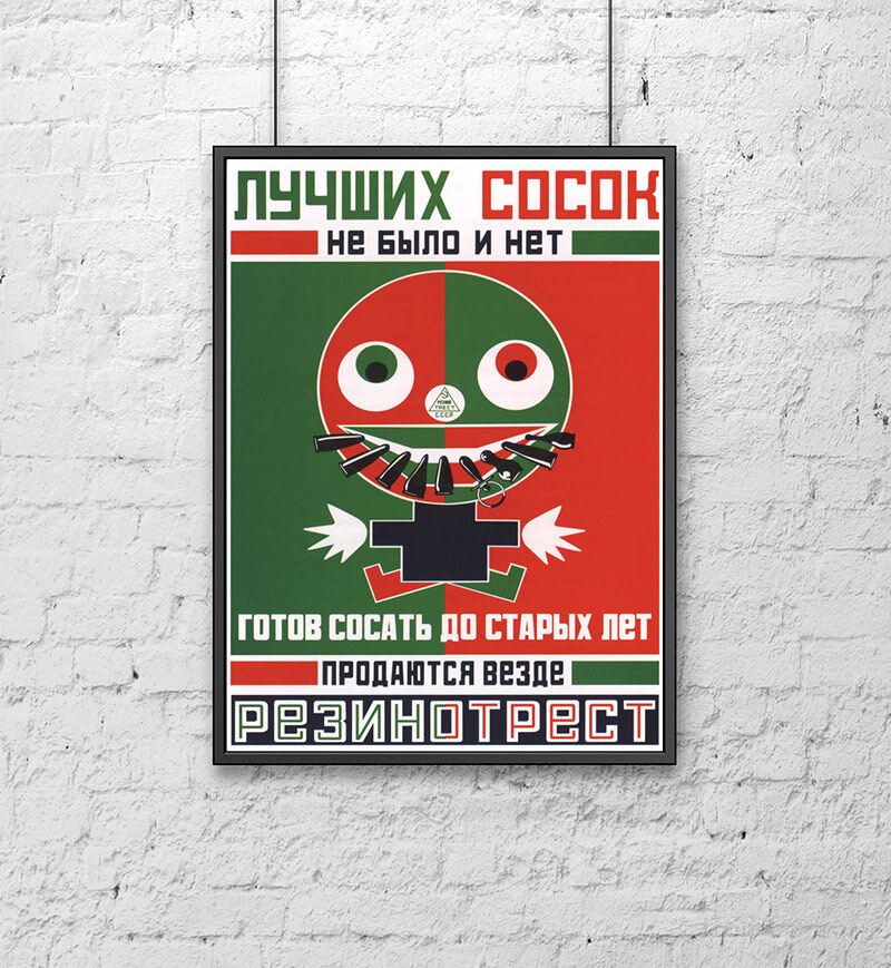 Ретро СССР плакат (30х40 см). Лучшие соски - резинотрест #1