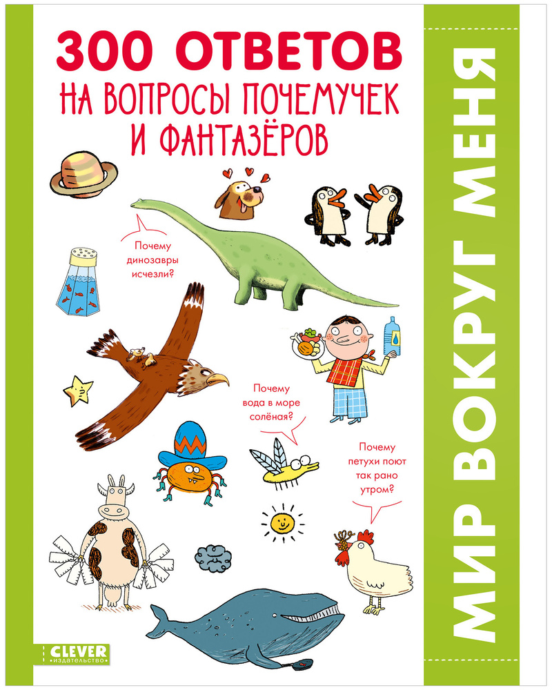 300 ответов на интересные вопросы почемучек и фантазёров / Энциклопедия для  детей | Гибер Франсуаз де - купить с доставкой по выгодным ценам в  интернет-магазине OZON (512238439)