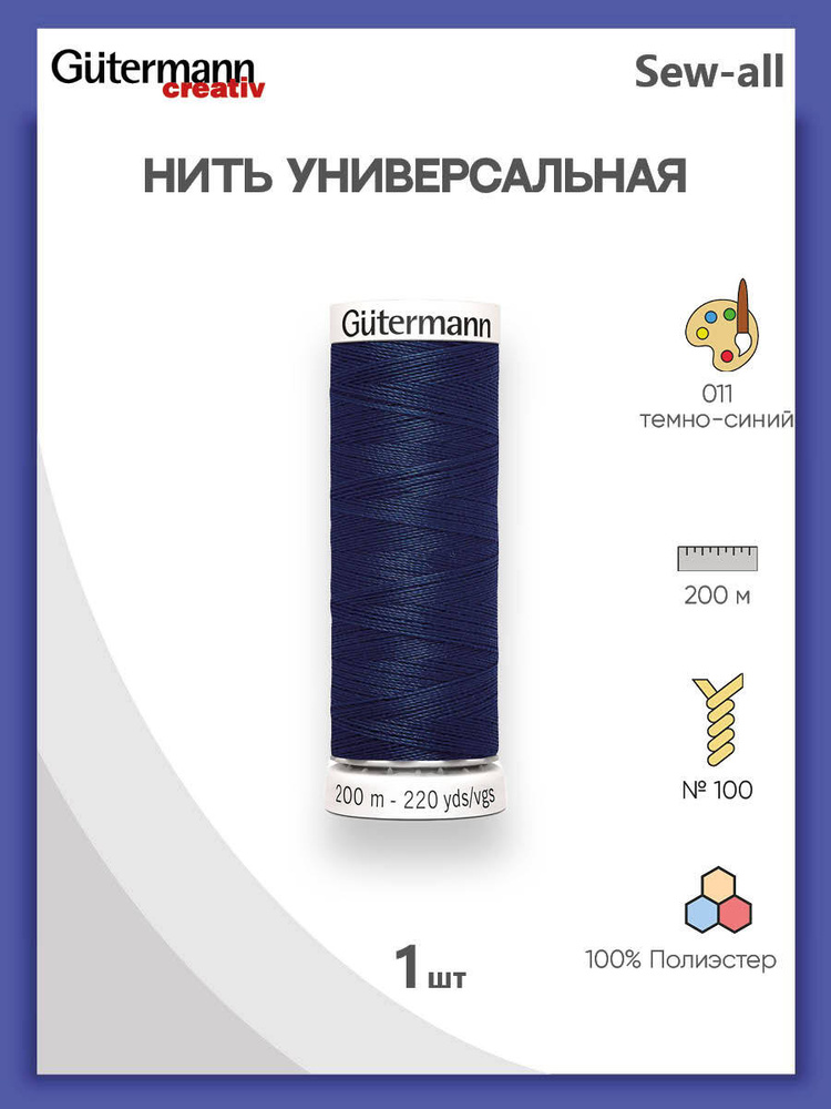 Универсальная нить Sew-All, 100% п/э, 200 м, 1 шт, 748277, Gutermann, 011 т.синий  #1