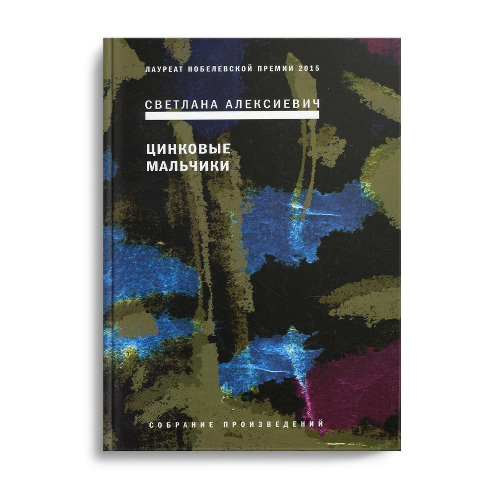Цинковые мальчики. 7-е изд | Алексиевич Светлана Александровна - купить ...