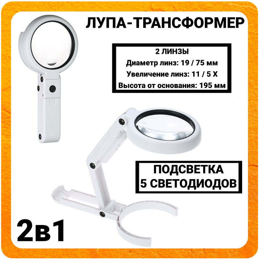 Лупа Орбита два в одном: настольная или ручная / Увеличение линз: 11 / 5 X  / Светодиодная подсветка / Материал: пластик / Цвет: белый - купить с  доставкой по выгодным ценам в интернет-магазине OZON (455521894)