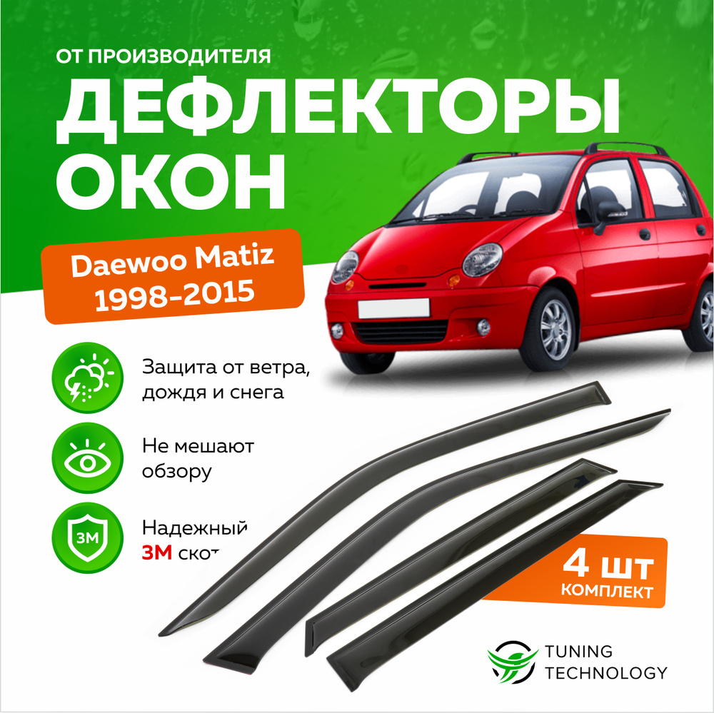 Дефлектор для окон ТТ TT044 Matiz купить по выгодной цене в  интернет-магазине OZON (520783344)