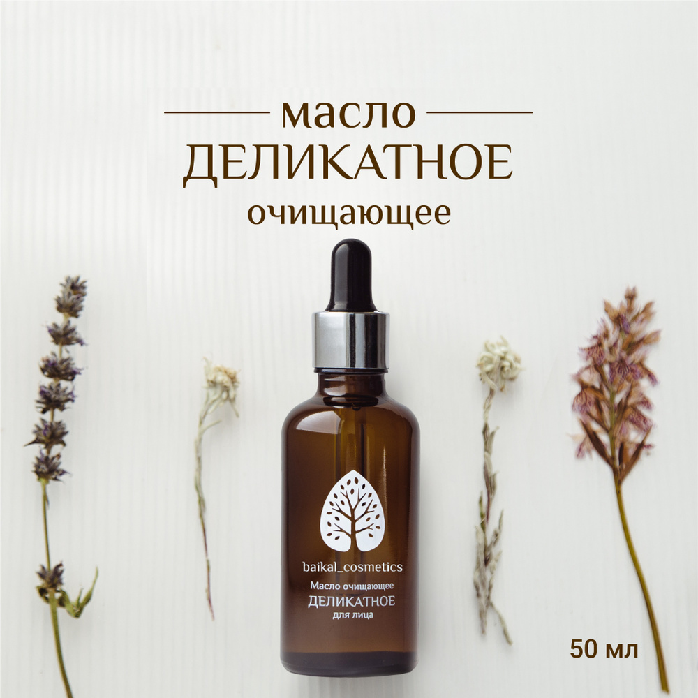 Вдохновение, Очищающее масло для лица Деликатное, 50 мл. - купить с ...