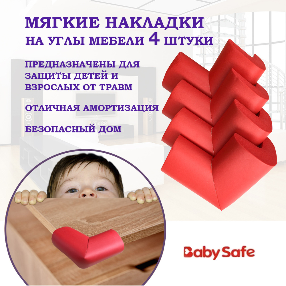 Защитные накладки уголки от детей для мебели на углы Baby Safe мягкие 6х6  см. 4 шт. красный - купить с доставкой по выгодным ценам в  интернет-магазине OZON (201508149)