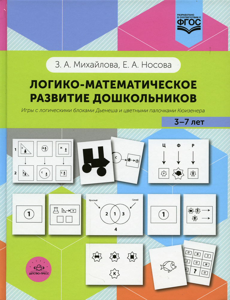 Логико-математическое развитие дошкольников 3-7 лет: Игры с логическими ...
