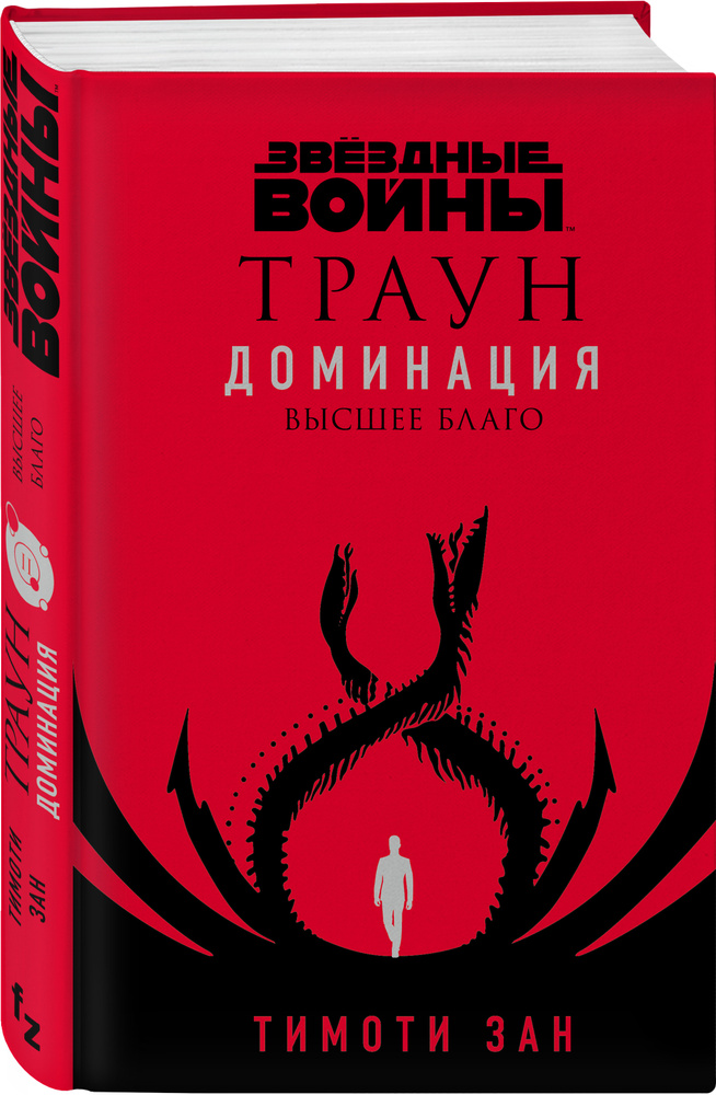 Звёздные войны: Траун. Доминация. Высшее благо | Зан Тимоти #1