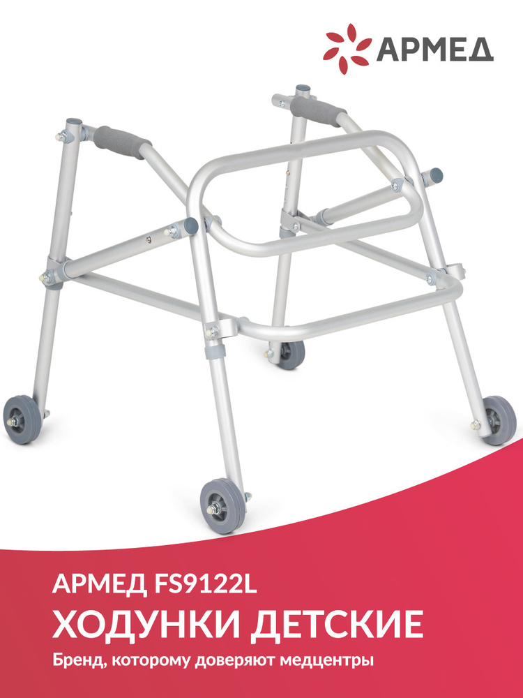 Ходунки детские на колесах Армед FS9122L медицинские, для детей ДЦП и инвалидов #1
