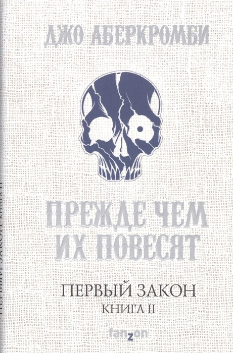 Первый Закон. Книга вторая. Прежде чем их повесят | Аберкромби Джо ...