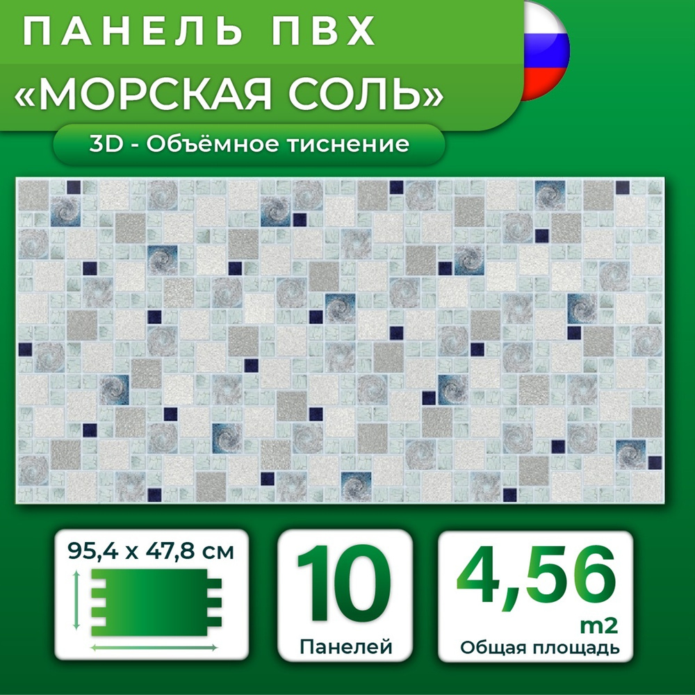 Стеновая панель ПВХ "Морская соль" 478х954х0,3мм (10 штук) #1