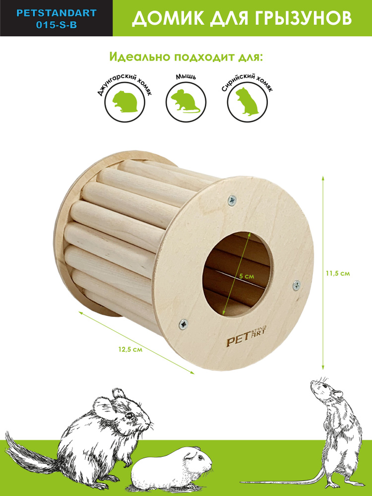 Домик для Грызунов "Ring screw" PetStandArt, Размер S -11х11х12см, Материал Дерево  #1