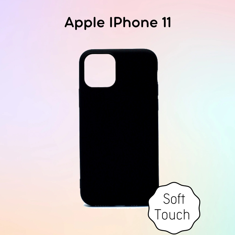 Силиконовый чехол ультратонкий матовый Soft-Touch Apple iPhone 11 Черный -  купить с доставкой по выгодным ценам в интернет-магазине OZON (258513851)