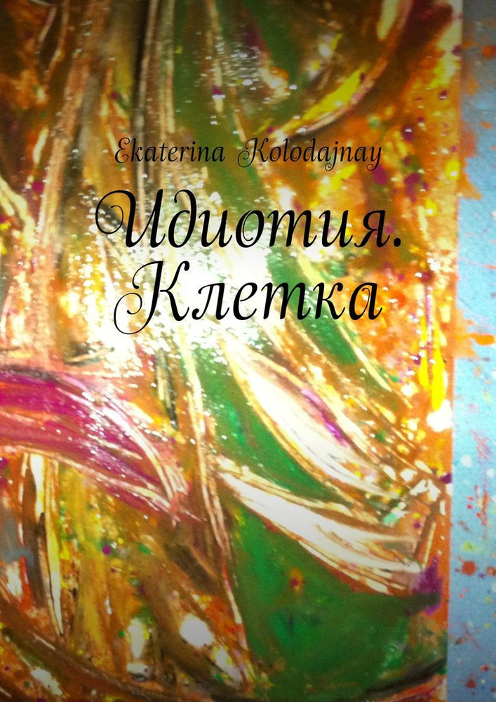 Идиотия. Клетка #1