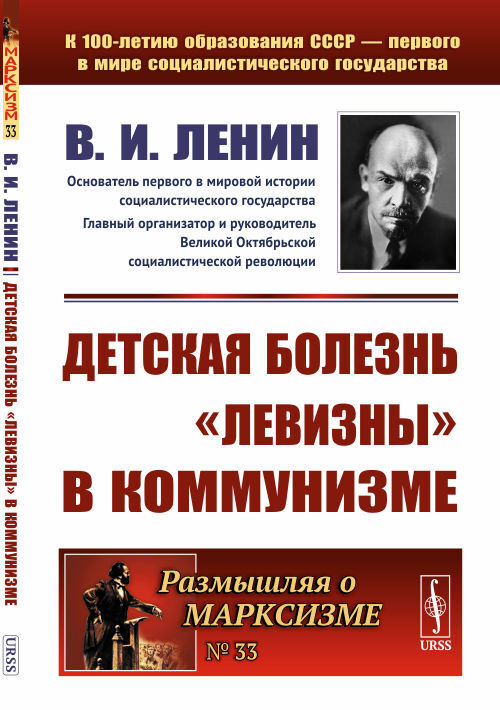 Детская болезнь "левизны" в коммунизме | Ленин Владимир Ильич  #1