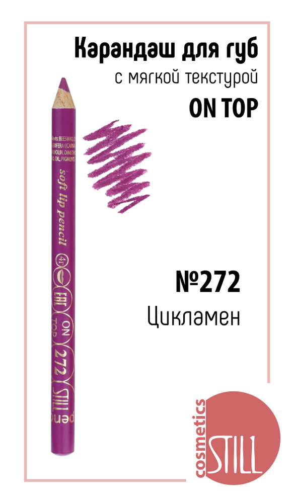 Still Карандаш для губ ON TOP №272 Цикламен #1
