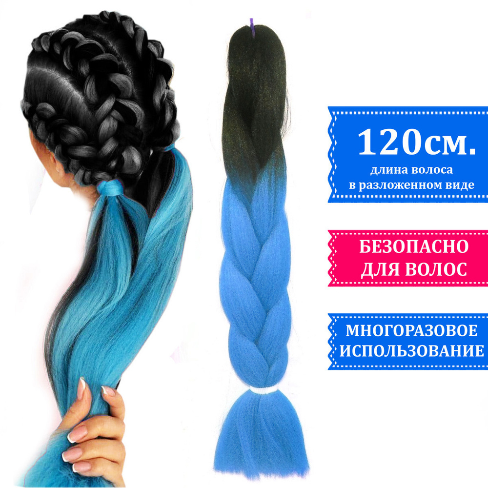 Канекалон двухцветный для плетения кос градиент цвет черно-голубой - купить  по низкой цене в интернет-магазине OZON (528932465)