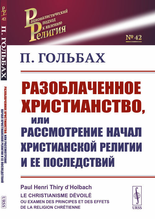 Разоблаченное христианство, или Рассмотрение начал христианской религии и ее последствий. Пер. с фр. #1